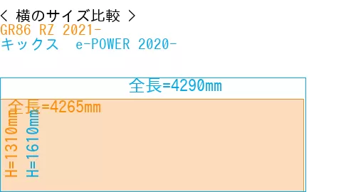 #GR86 RZ 2021- + キックス  e-POWER 2020-